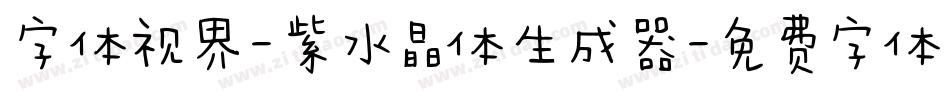 字体视界-紫水晶体生成器字体转换