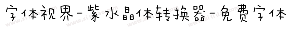 字体视界-紫水晶体转换器字体转换
