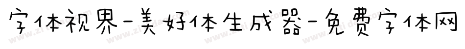 字体视界-美好体生成器字体转换
