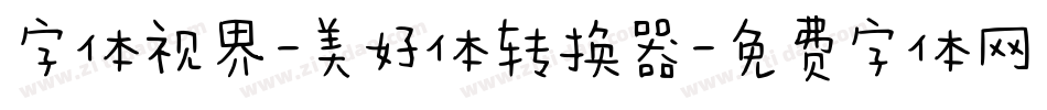字体视界-美好体转换器字体转换