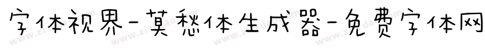 字体视界-莫愁体生成器字体转换