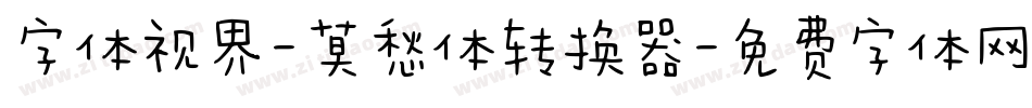 字体视界-莫愁体转换器字体转换