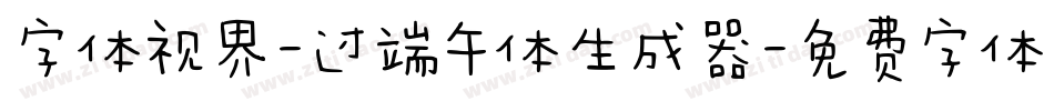 字体视界-过端午体生成器字体转换
