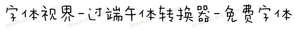 字体视界-过端午体转换器字体转换