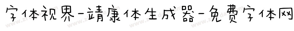 字体视界-靖康体生成器字体转换