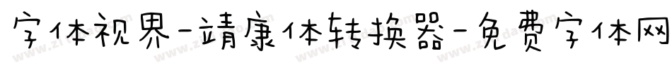 字体视界-靖康体转换器字体转换