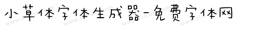 小草体字体生成器字体转换