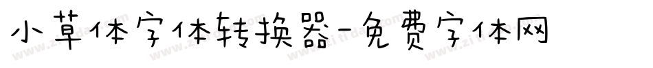 小草体字体转换器字体转换