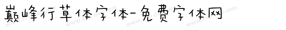 巅峰行草体字体字体转换