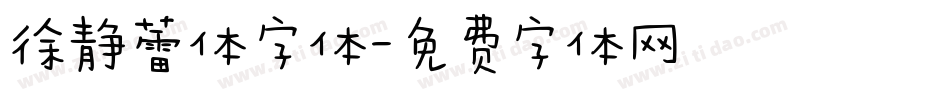 徐静蕾体字体字体转换