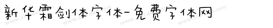新华霜剑体字体字体转换