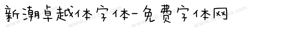 新潮卓越体字体字体转换