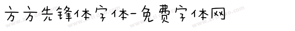 方方先锋体字体字体转换