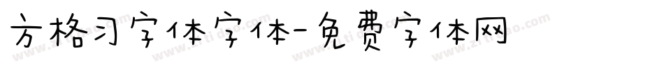 方格习字体字体字体转换