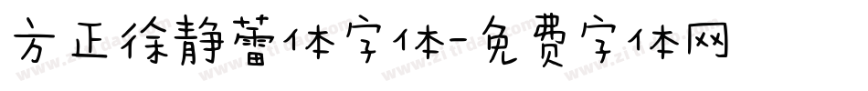 方正徐静蕾体字体字体转换