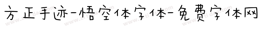 方正手迹-悟空体字体字体转换