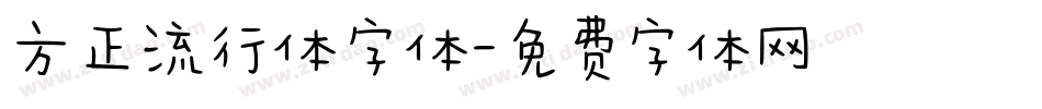 方正流行体字体字体转换