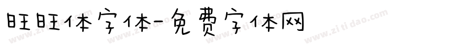旺旺体字体字体转换
