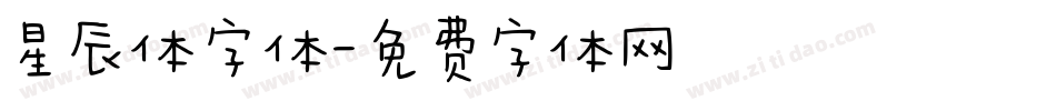 星辰体字体字体转换
