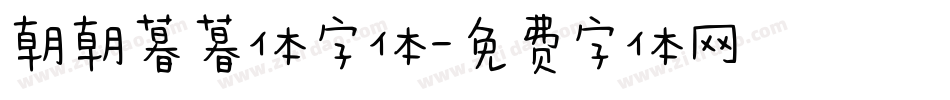 朝朝暮暮体字体字体转换