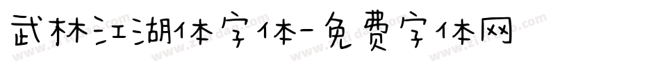 武林江湖体字体字体转换