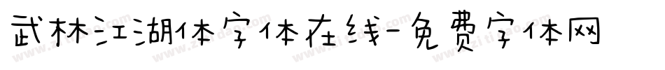 武林江湖体字体在线字体转换