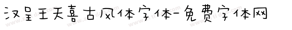 汉呈王天喜古风体字体字体转换