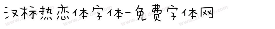 汉标热恋体字体字体转换