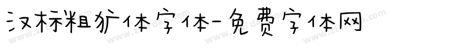 汉标粗犷体字体字体转换
