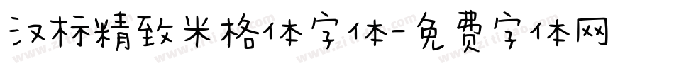 汉标精致米格体字体字体转换