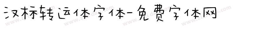汉标转运体字体字体转换