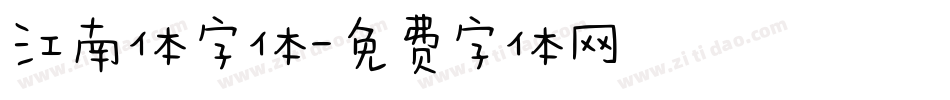 江南体字体字体转换