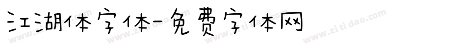 江湖体字体字体转换