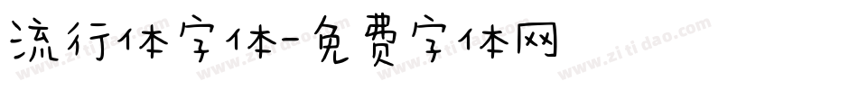 流行体字体字体转换