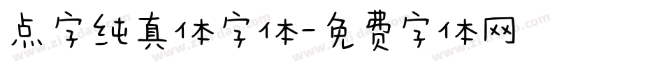 点字纯真体字体字体转换
