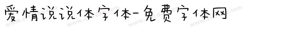 爱情说说体字体字体转换