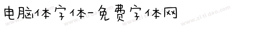 电脑体字体字体转换