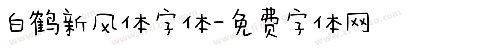白鹤新风体字体字体转换