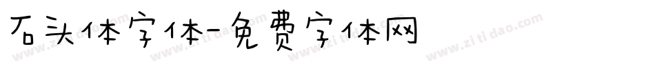 石头体字体字体转换
