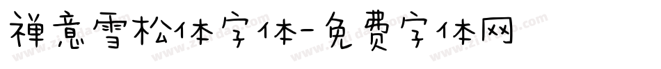 禅意雪松体字体字体转换
