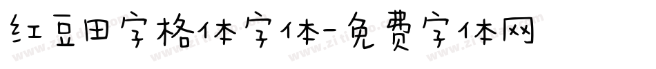 红豆田字格体字体字体转换