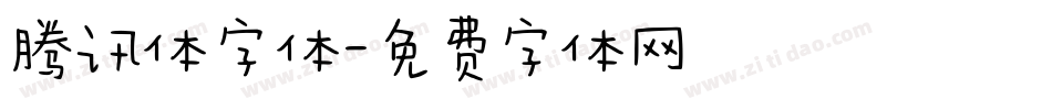 腾讯体字体字体转换