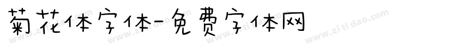 菊花体字体字体转换
