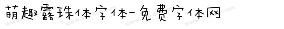 萌趣露珠体字体字体转换