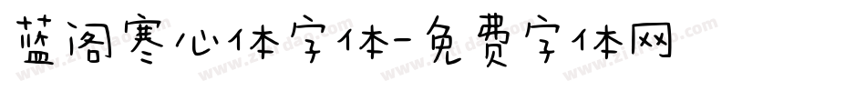 蓝阁寒心体字体字体转换