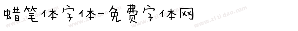 蜡笔体字体字体转换