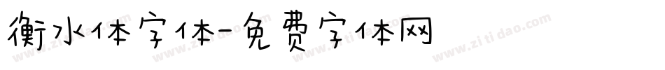 衡水体字体字体转换