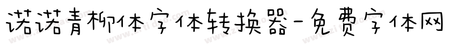 诺诺青柳体字体转换器字体转换
