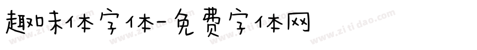 趣味体字体字体转换