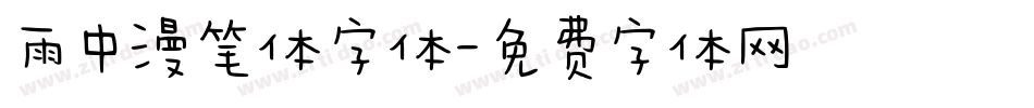 雨中漫笔体字体字体转换